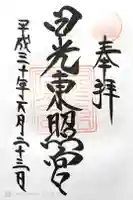 日光東照宮の御朱印