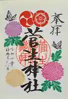 菅生神社の御朱印