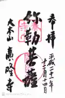 廣隆寺の御朱印