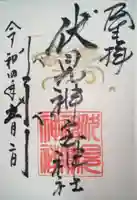 伏見神宝神社の御朱印