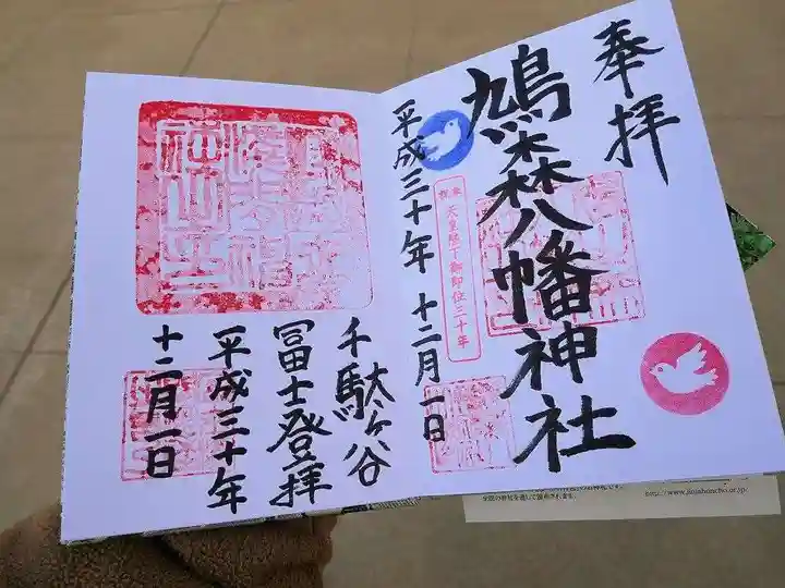 鳩森八幡神社の御朱印