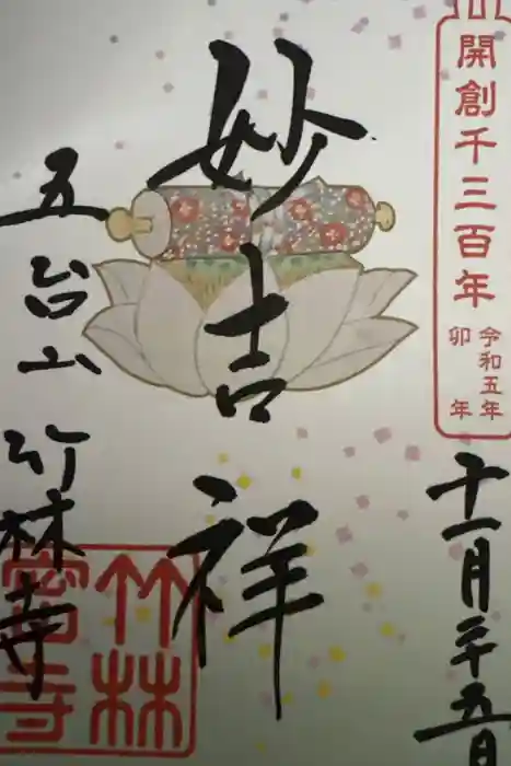 竹林寺の御朱印