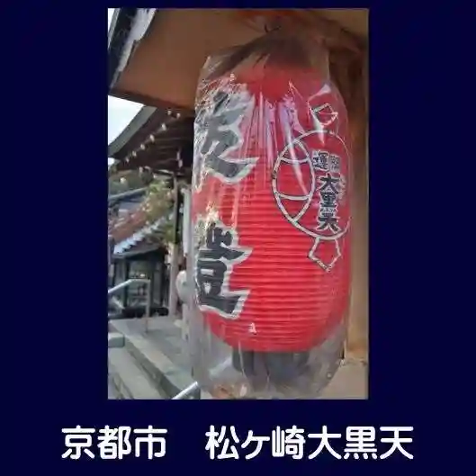 松ヶ崎大黒天 妙圓寺(妙円寺)のその他建物