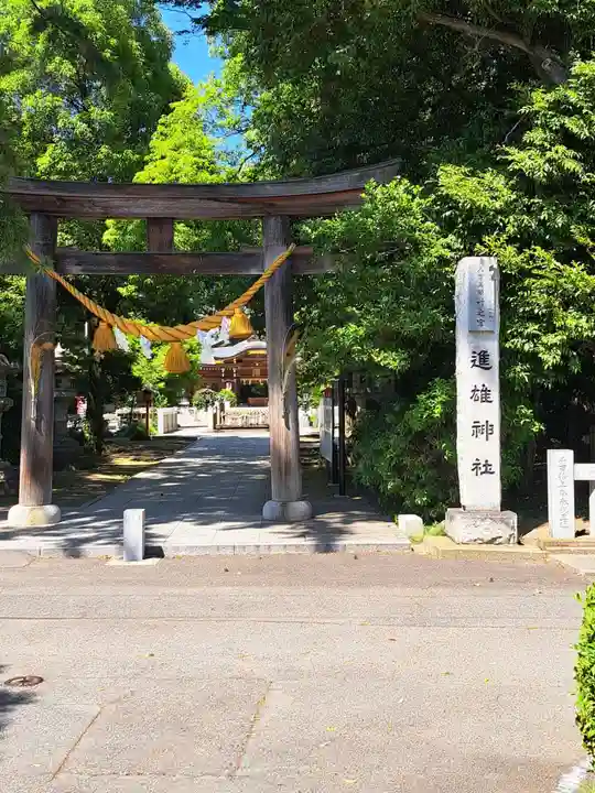 進雄神社(群馬県)