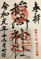 当代島稲荷神社の御朱印