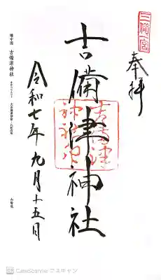 吉備津神社の御朱印