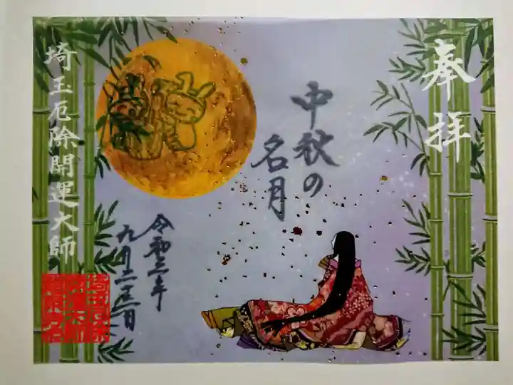 埼玉厄除け開運大師・龍泉寺(切り絵御朱印発祥の寺)の御朱印