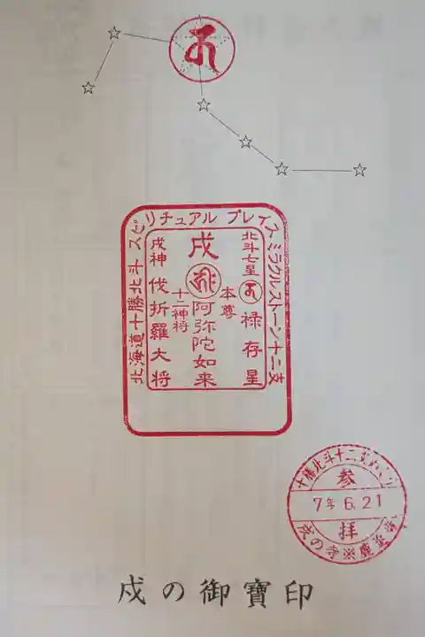 十勝北斗十二支めぐり戌の御宝印