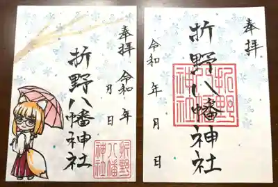 折野八幡神社の御朱印