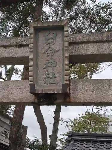 猿田彦神社(滋賀県)