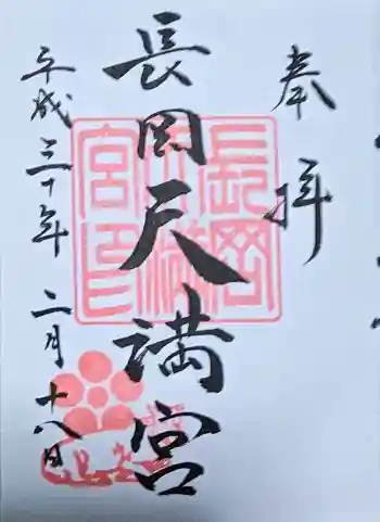 長岡天満宮の御朱印 2018年02月