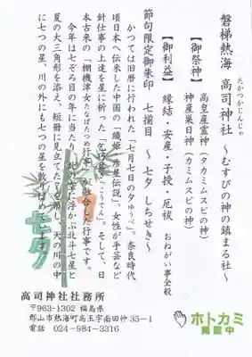 高司神社〜むすびの神の鎮まる社〜の授与品その他