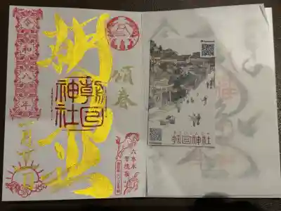 朝日神社の御朱印