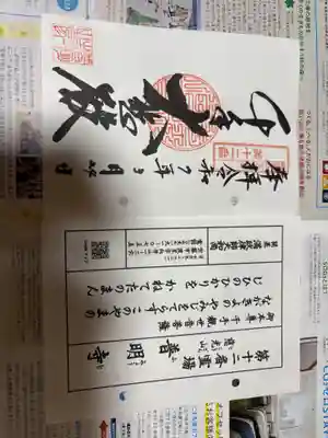 普明寺の御朱印