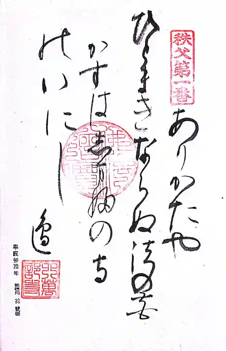 秩父札所1番 四萬部寺(埼玉県)