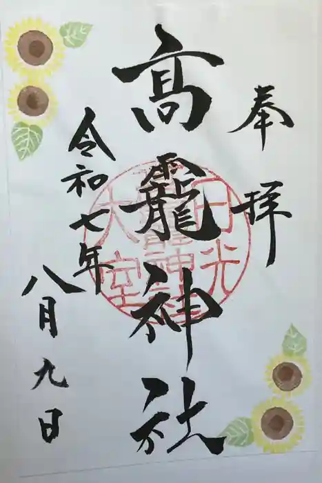 日光大室高龗神社の御朱印