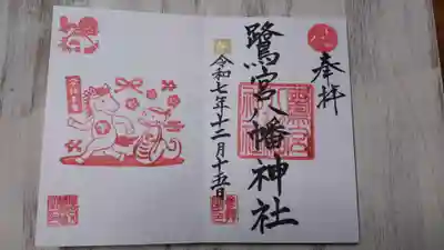 鷺宮八幡神社の御朱印