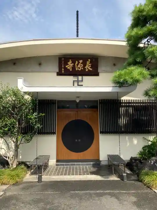 長源寺(東京都)