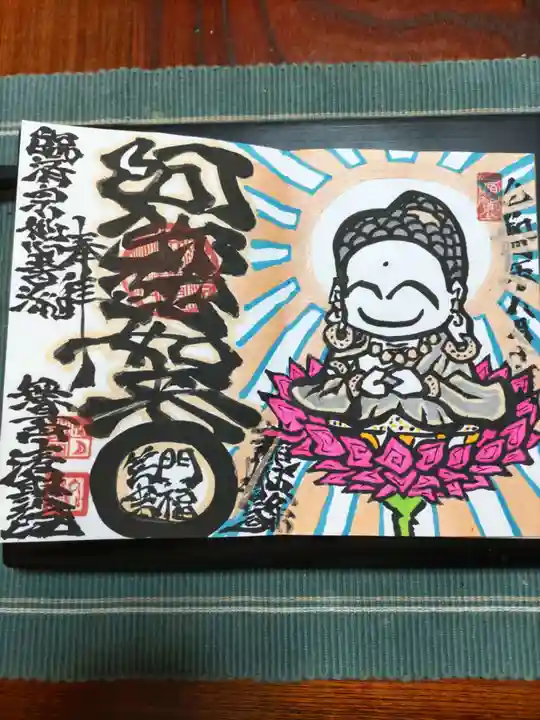 無量山 清聚院の御朱印