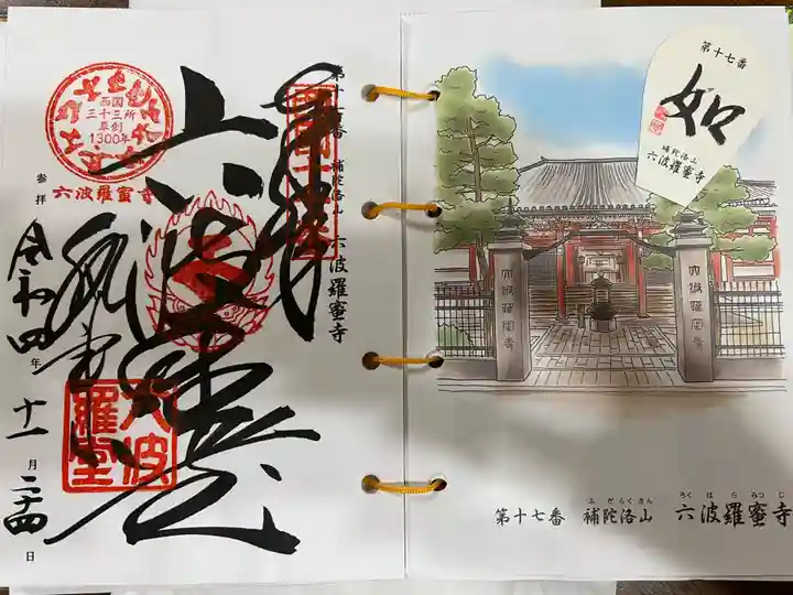 六波羅蜜寺の御朱印