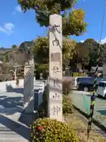 狭山神社(大阪府)