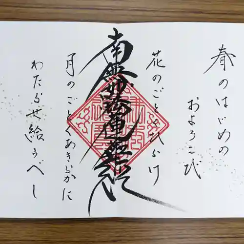 伊勢原 法泉寺の御朱印