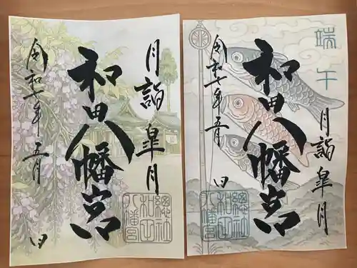 總社 和田八幡宮(福井県)