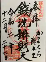 銭洗弁財天宇賀福神社の御朱印