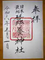 蠶養神社の御朱印