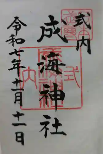 成海神社の御朱印