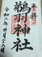 鵜羽神社の御朱印