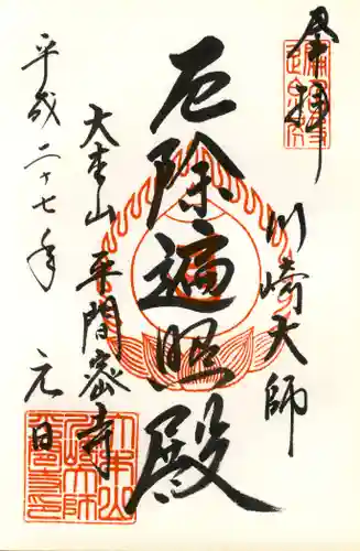 川崎大師（平間寺）の御朱印