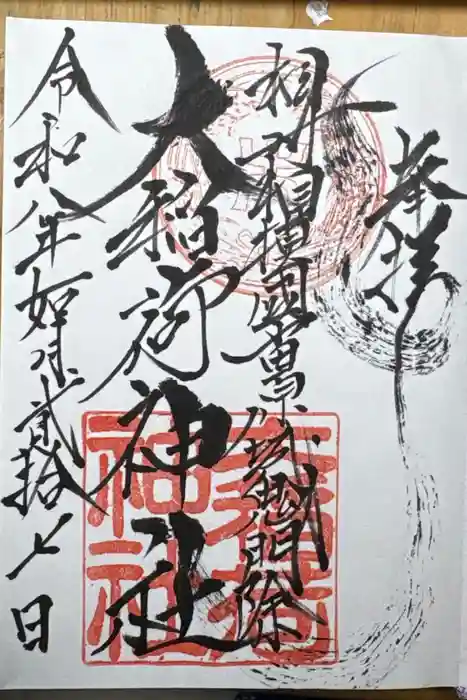 報徳二宮神社の御朱印