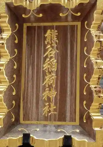 熊谷稲荷神社の建物その他
