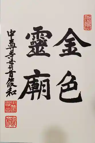 中尊寺の御朱印