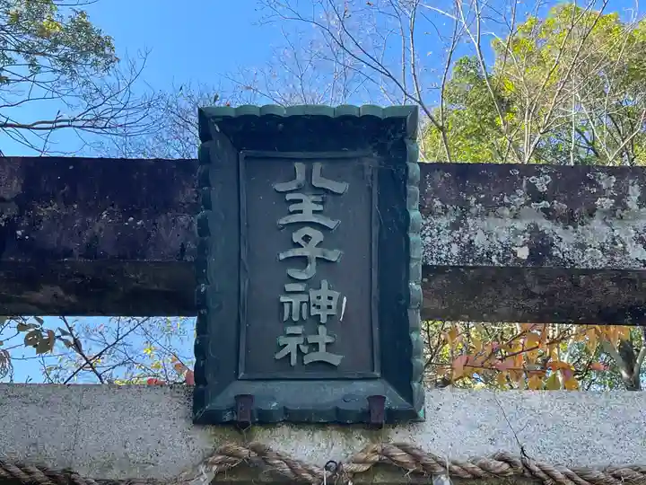 八王子神社の鳥居