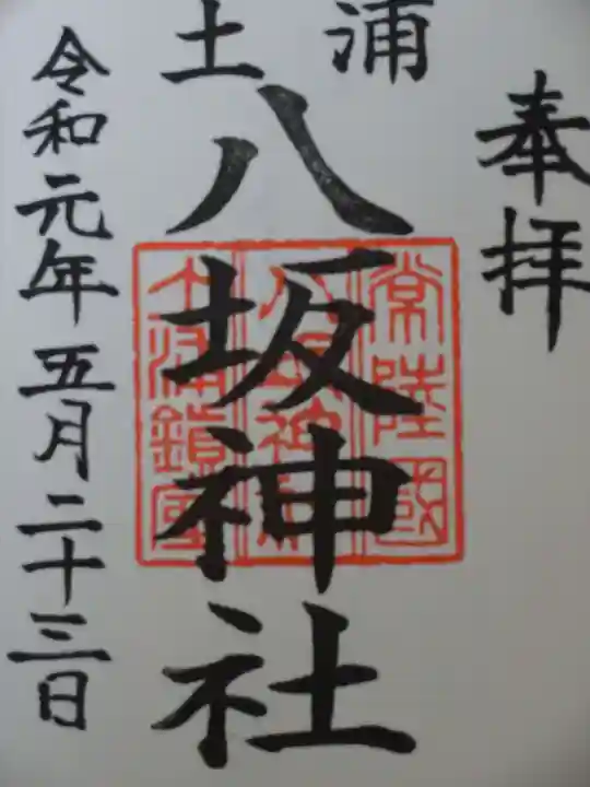 八坂神社の御朱印
