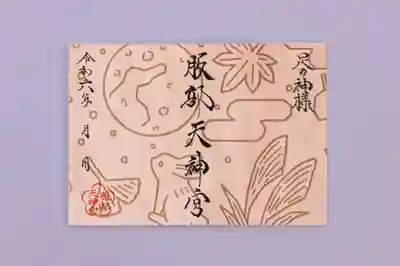 足の神様 服部天神宮(大阪府)