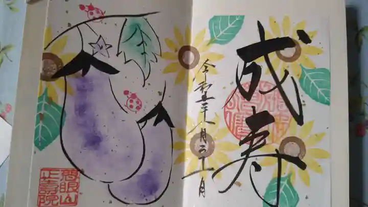 正寿院の御朱印