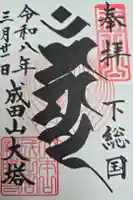 成田山新勝寺の御朱印