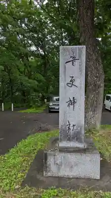音更神社のその他建物