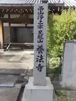 養法寺(和歌山県)