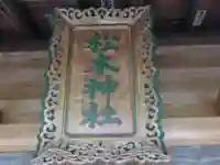 松本神社(東京都)