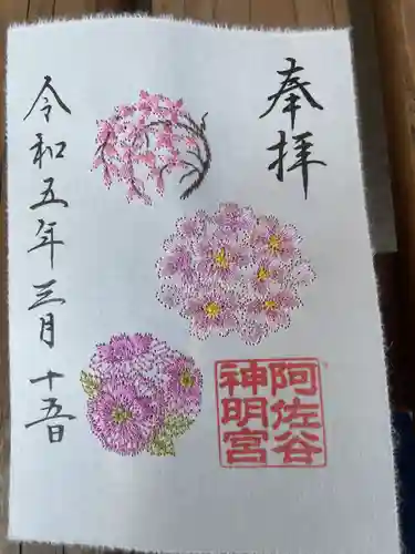 阿佐ヶ谷神明宮の御朱印