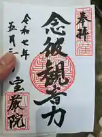 宝厳院の御朱印