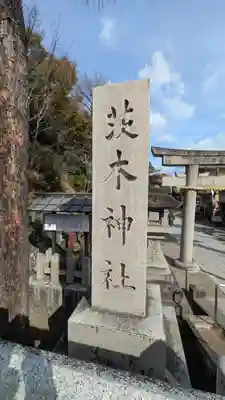 茨木神社(大阪府)