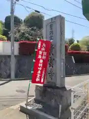 貴雲寺(神奈川県)