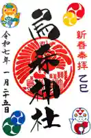 烏森神社の御朱印