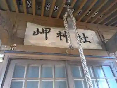 岬神社(北海道)