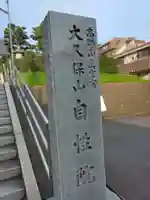 大久保山 自性院(神奈川県)